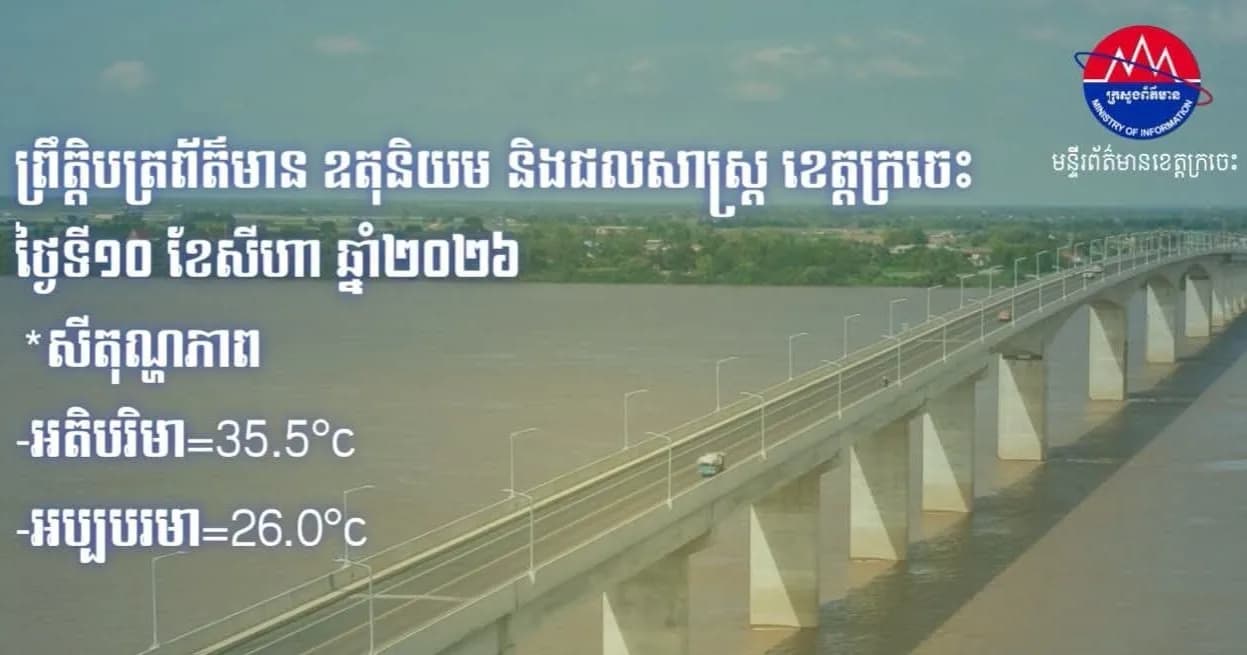 ព្រឹត្តិបត្រព័ត៌មាន ឧតុនិយម និងជលសាស្ត្រ ខេត្តក្រចេះ ថ្ងៃទី ១០ ខែសីហា ឆ្នាំ២០២៦
