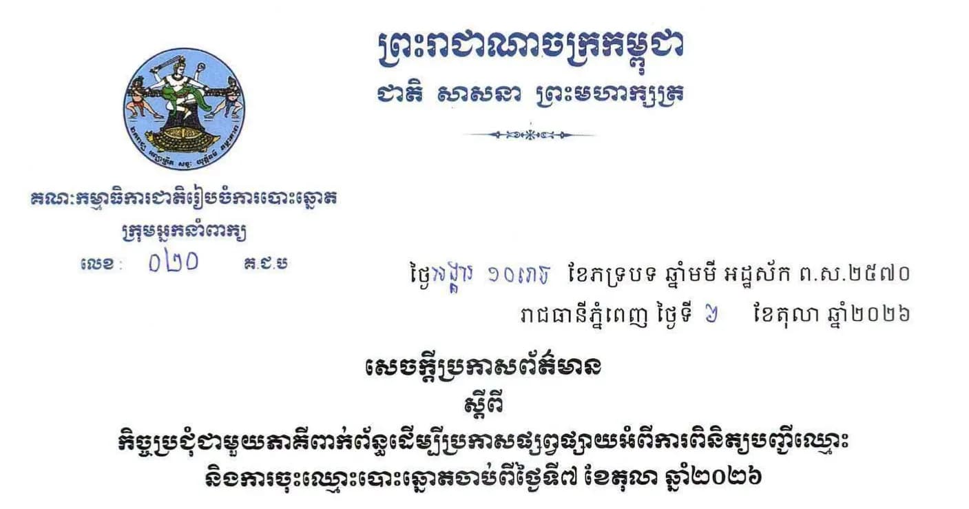 សេចក្តីប្រកាសព័ត៌មានរបស់អ្នកនាំពាក្យ គ.ជ.ប ស្តីពីកិច្ចប្រជុំជាមួយភាគីពាក់ព័ន្ធដើម្បីប្រកាសផ្សព្វផ្សាយអំពីការពិនិត្យបញ្ជីឈ្មោះ និងការចុះឈ្មោះបោះឆ្នោតចាប់ពីថ្ងៃទី៧ ខែតុលា ឆ្នាំ២០២៦